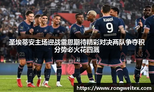 圣埃蒂安主场迎战雷恩期待精彩对决两队争夺积分势必火花四溅