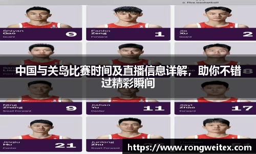 中国与关岛比赛时间及直播信息详解，助你不错过精彩瞬间