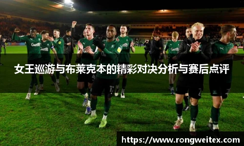 女王巡游与布莱克本的精彩对决分析与赛后点评