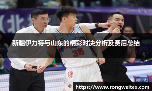 新疆伊力特与山东的精彩对决分析及赛后总结
