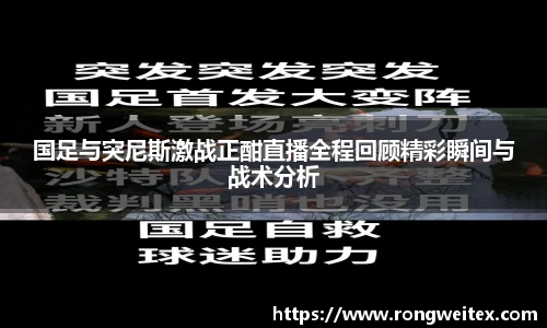 国足与突尼斯激战正酣直播全程回顾精彩瞬间与战术分析