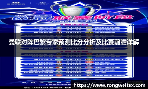 曼联对阵巴黎专家预测比分分析及比赛前瞻详解