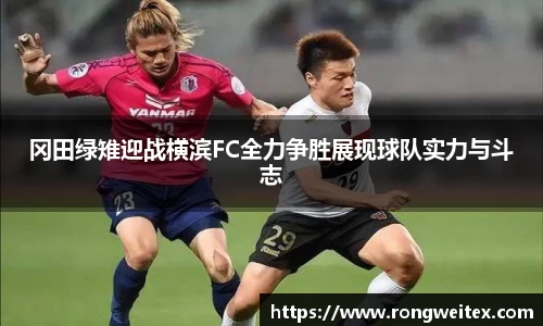 冈田绿雉迎战横滨FC全力争胜展现球队实力与斗志