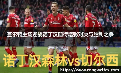 查尔顿主场迎战诺丁汉期待精彩对决与胜利之争