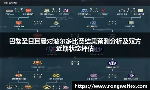 巴黎圣日耳曼对波尔多比赛结果预测分析及双方近期状态评估