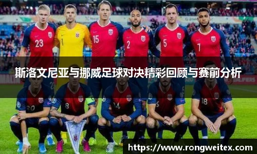 斯洛文尼亚与挪威足球对决精彩回顾与赛前分析