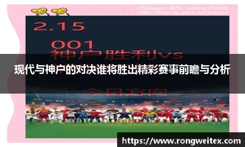 现代与神户的对决谁将胜出精彩赛事前瞻与分析