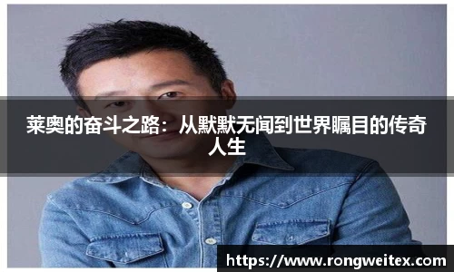 莱奥的奋斗之路：从默默无闻到世界瞩目的传奇人生