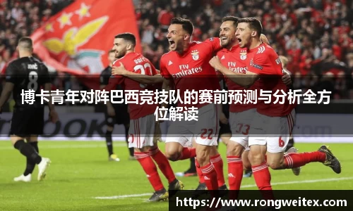 博卡青年对阵巴西竞技队的赛前预测与分析全方位解读