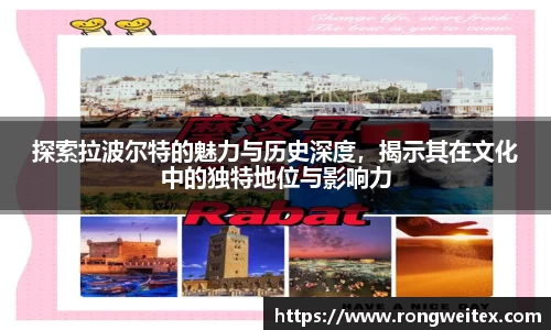 探索拉波尔特的魅力与历史深度，揭示其在文化中的独特地位与影响力
