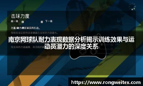 南京网球队耐力表现数据分析揭示训练效果与运动员潜力的深度关系
