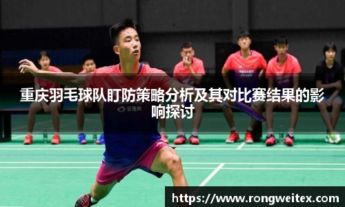 重庆羽毛球队盯防策略分析及其对比赛结果的影响探讨