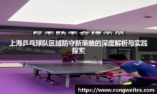 上海乒乓球队区域防守新策略的深度解析与实践探索