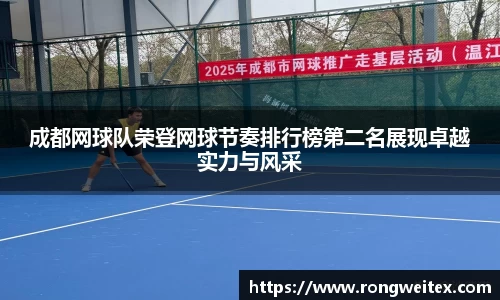 成都网球队荣登网球节奏排行榜第二名展现卓越实力与风采