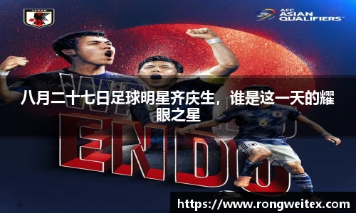 八月二十七日足球明星齐庆生，谁是这一天的耀眼之星